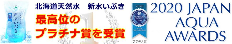 2020 JAPAN AQUA AWARDS 最高位のプラチナ賞を受賞